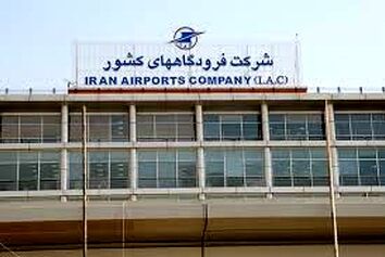 آغاز ثبت‌نام در آزمون استخدامی شرکت فرودگاه ها از هفته سوم شهریورماه