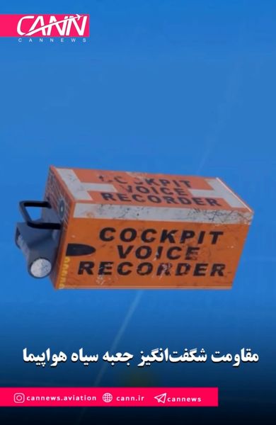 مقاومت شگفت‌انگیز جعبه سیاه هواپیما