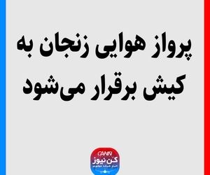 پرواز هوایی زنجان به کیش برقرار می‌شود