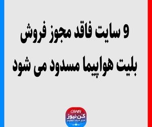 9سایت فاقد مجوز فروش بلیت هواپیما مسدود می شود