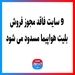 9سایت فاقد مجوز فروش بلیت هواپیما مسدود می شود