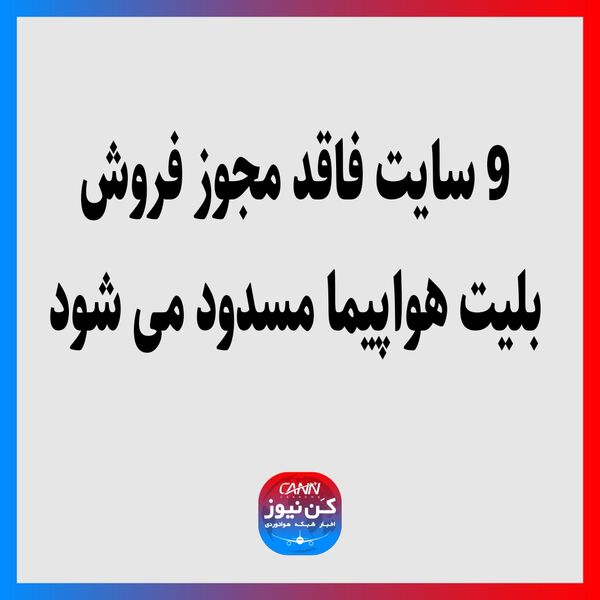 9سایت فاقد مجوز فروش بلیت هواپیما مسدود می شود