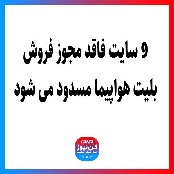 9سایت فاقد مجوز فروش بلیت هواپیما مسدود می شود