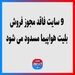 9سایت فاقد مجوز فروش بلیت هواپیما مسدود می شود