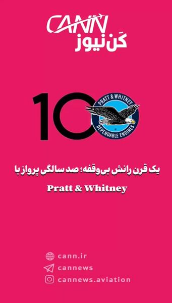یک قرن رانش بی‌وقفه؛ صد سالگی پرواز با Pratt & Whitney