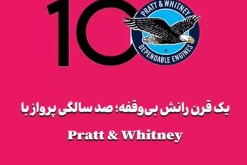 یک قرن رانش بی‌وقفه؛ صد سالگی پرواز با Pratt & Whitney
