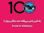یک قرن رانش بی‌وقفه؛ صد سالگی پرواز با Pratt & Whitney