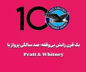 یک قرن رانش بی‌وقفه؛ صد سالگی پرواز با Pratt & Whitney