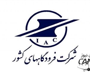 شرکت فرودگاه‎ها و ناوبری هوایی ایران در هفته‎ای که گذشت