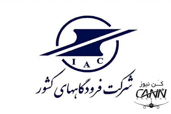 شرکت فرودگاه‎ها و ناوبری هوایی ایران در هفته‎ای که گذشت