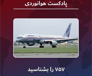با بویینگ ۷۵۷ آشنا شوید