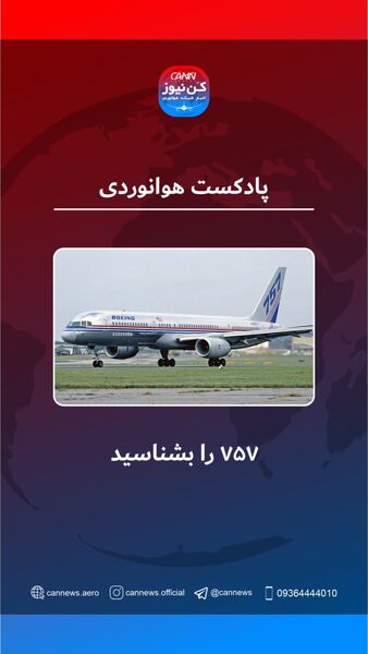 با بویینگ ۷۵۷ آشنا شوید