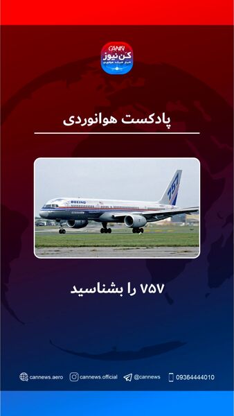 با بویینگ ۷۵۷ آشنا شوید