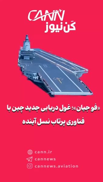 «فو جیان»؛ غول دریایی جدید چین با فناوری پرتاب نسل آینده