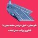 «فو جیان»؛ غول دریایی جدید چین با فناوری پرتاب نسل آینده