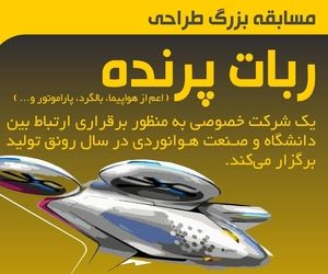 مسابقه بزرگ طراحی ربات پرنده 