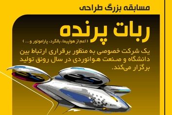 مسابقه بزرگ طراحی ربات پرنده 