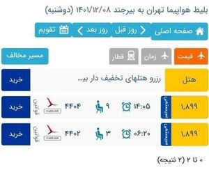 فروش دو برابری پرواز تهران-بیرجند پارس ایر