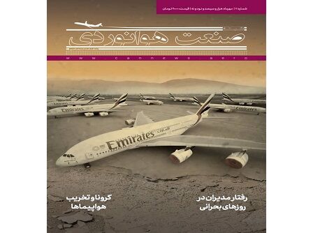 شماره یازدهم ماهنامه شبکه صنعت هوانوردی