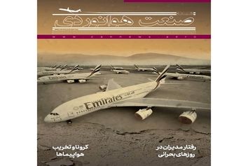 شماره یازدهم ماهنامه شبکه صنعت هوانوردی