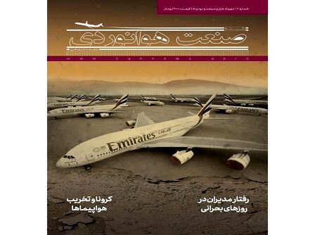 شماره یازدهم ماهنامه شبکه صنعت هوانوردی