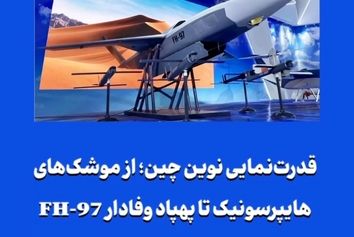 قدرت‌نمایی نوین چین؛ از موشک‌های هایپرسونیک تا پهپاد وفادار FH-97