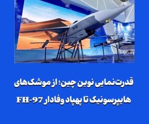 قدرت‌نمایی نوین چین؛ از موشک‌های هایپرسونیک تا پهپاد وفادار FH-97