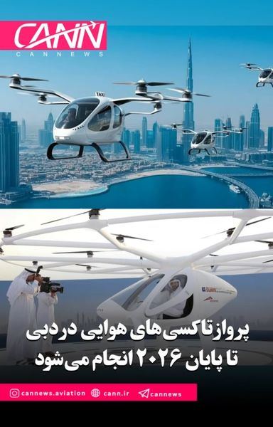 پرواز تاکسی‌های هوایی در دبی تا پایان ۲۰۲۶ انجام می‌شود