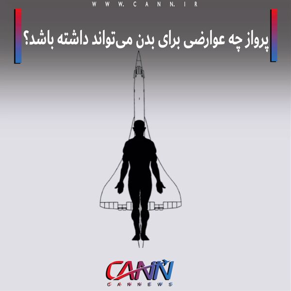 پرواز چه عوارضی برای بدن می‌تواند داشته باشد؟