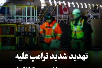 گواهی تمامی هواپیماهای
 ساخت کانادا را لغو می‌کنم