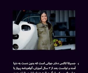  سرگذشت شگفت‌انگیز «جسیکا کاکس»