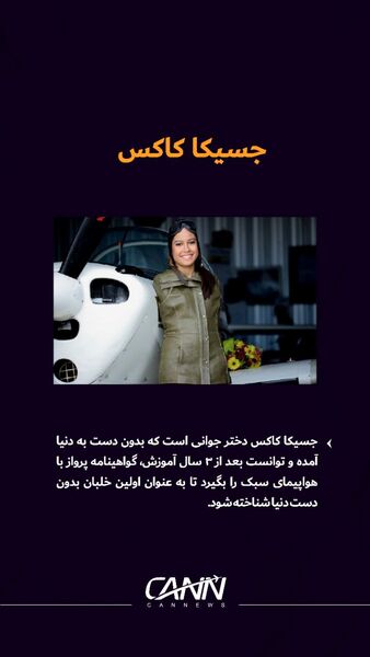  سرگذشت شگفت‌انگیز «جسیکا کاکس»