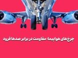 چرخ‌های هواپیما؛ مقاومت در برابر صدها فرود