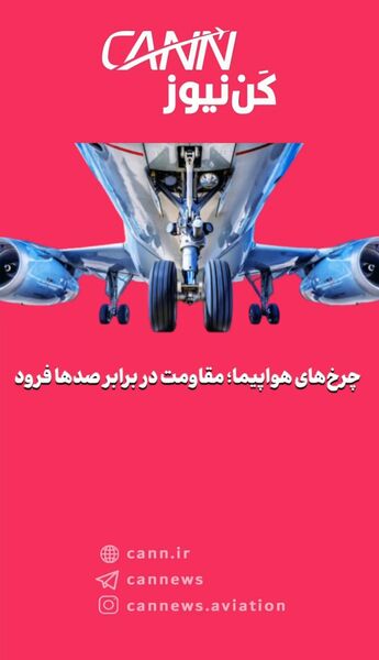 چرخ‌های هواپیما؛ مقاومت در برابر صدها فرود