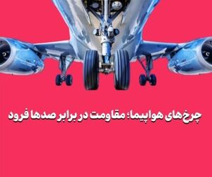 چرخ‌های هواپیما؛ مقاومت در برابر صدها فرود