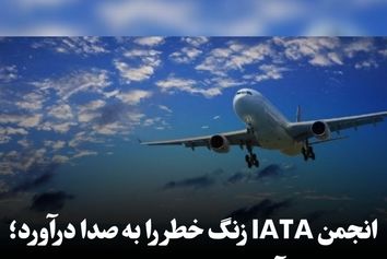 انجمن IATA زنگ خطر را 

به صدا درآورد