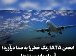 انجمن IATA زنگ خطر را 

به صدا درآورد