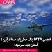 انجمن IATA زنگ خطر را 

به صدا درآورد