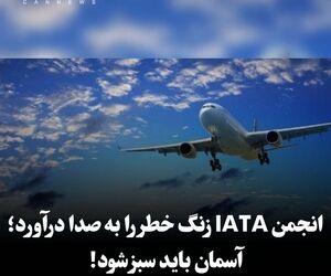 انجمن IATA زنگ خطر را 

به صدا درآورد