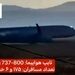  تایپ هواپیمای سانحه دیده در کره‌جنوبی چه بود؟