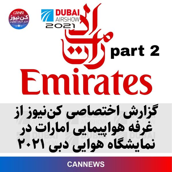 بخش دوم گزارش اختصاصی کن‌نیوز از غرفه شرکت هواپیمایی امارات در نمایشگاه هوایی دبی ۲۰۲۱