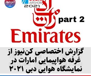 بخش دوم گزارش اختصاصی کن‌نیوز از غرفه شرکت هواپیمایی امارات در نمایشگاه هوایی دبی ۲۰۲۱