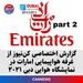 بخش دوم گزارش اختصاصی کن‌نیوز از غرفه شرکت هواپیمایی امارات در نمایشگاه هوایی دبی ۲۰۲۱