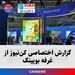 گزارش اختصاصی کن‌نیوز از غرفه شرکت هواپیماسازی بویینگ در نمایشگاه هوایی دبی ۲۰۲۱