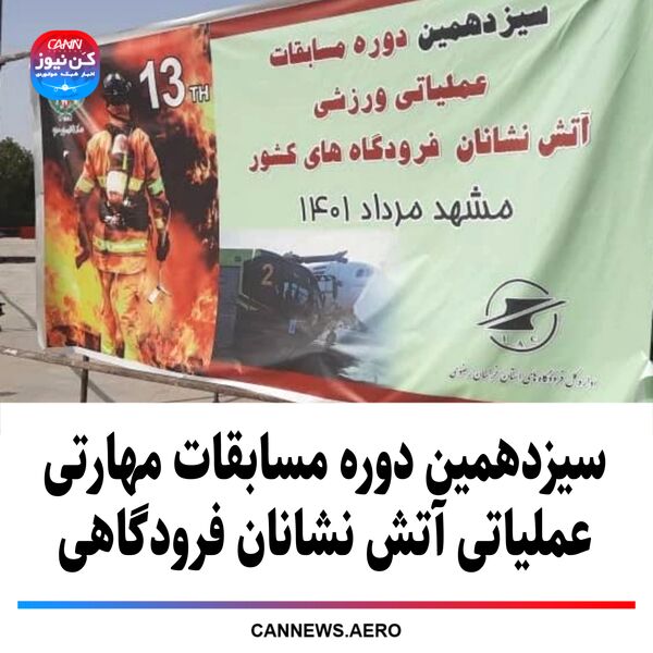 سیزدهمین دوره مسابقات مهارتی عملیاتی آتش نشانان فرودگاهی