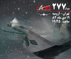 گفت و گو با بازمانده سقوط هواپیمای ارومیه که کمربند خود را نبسته بود