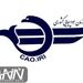 موسسات غیر مجاز حق برگزاری دوره های آموزش علوم هوانوردی را ندارند