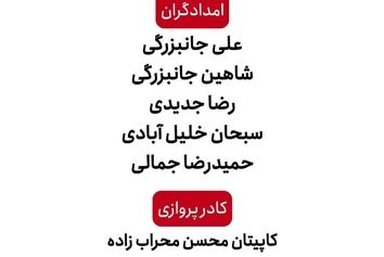 اسامى تیم امدادى و کادر پروازى که در حادثه سقوط بالگرد در اشترانکوه دچار حادثه شدند