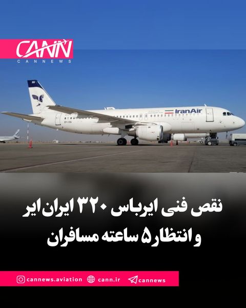 نقص فنی ایرباس ۳۲۰ 
ایران‌ایر و انتظار ۵ ساعته مسافران
