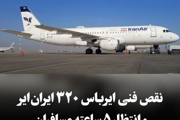نقص فنی ایرباس ۳۲۰ 
ایران‌ایر و انتظار ۵ ساعته مسافران